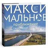 Свердловская область Максимальное приближение (Логинова)