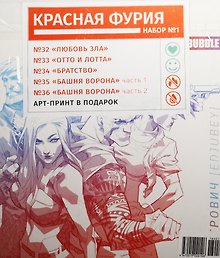Компл.Красная Фурия Наб.№1.(Кн.32-36) +арт-принт в подарок