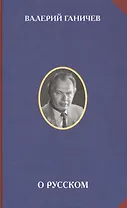 О русском