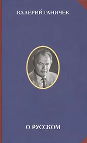 О русском
