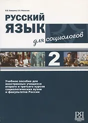 Русский язык для социологов  2 .