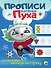 ПРОПИСИ КОТЁНКА ПУХА. РАЗВИВАЕМ МЕЛКУЮ МОТОРИКУ - 0