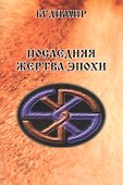 Последняя жертва эпохи - 0