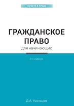Гражданское право для начинающих