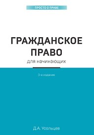 Гражданское право для начинающих
