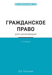 Гражданское право для начинающих