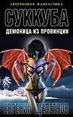 Суккуба. Демоница из провинции - 0