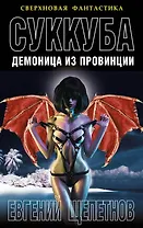 Суккуба. Демоница из провинции