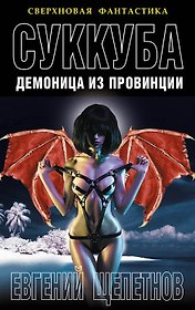 Суккуба. Демоница из провинции