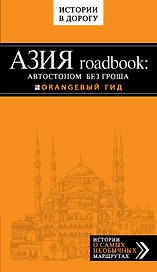 Азия roadbook: Автостопом без гроша