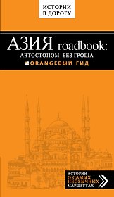 Азия roadbook: Автостопом без гроша
