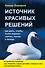 Источник красивых решений. Как жить, чтобы было хорошо сейчас, потом и всегда (оф.2) - 0