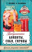 Бабушкины компоты, соки, сиропы - 0
