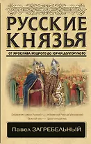 Русские князья. От Ярослава Мудрого до Юрия Долгорукого