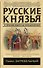 Русские князья. От Ярослава Мудрого до Юрия Долгорукого - 0