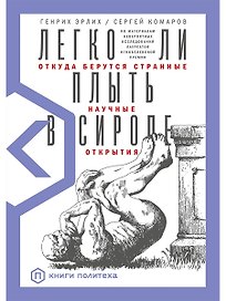 Легко ли плыть в сиропе? Откуда берутся странные научные открытия