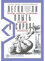 Легко ли плыть в сиропе? Откуда берутся странные научные открытия