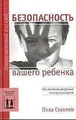 Безопасность вашего ребенка: Как воспитать уверенных и осторожных детей