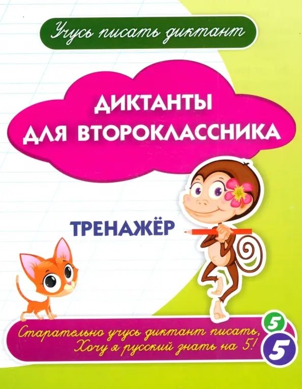 

Учусь писать диктант. Диктанты для второклассника: тренажёр