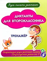 Учусь писать диктант. Диктанты для второклассника: тренажёр