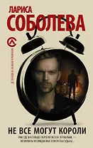 Не все могут короли: роман
