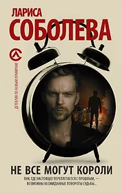 Не все могут короли: роман