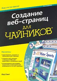 Создание веб-страниц для чайников / 9-е издание