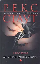 Ниро Вульф и Лига перепуганных мужчин