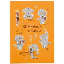 Блокнот «Басик Кофейные записки»