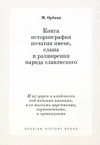 Книга историография початия имене, славы и разширения народа славянского