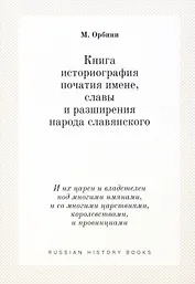 Книга историография початия имене, славы и разширения народа славянского