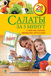 Салаты за 5 мин : С мясом, рыбой, овощами, фруктами