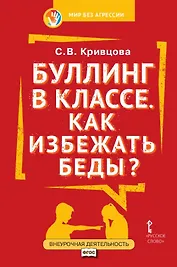Буллинг в классе. Как избежать беды? Пособие для родителей