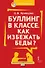 Буллинг в классе. Как избежать беды? Пособие для родителей - 0