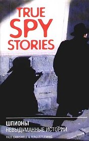 True spy stories. Шпионы. Невыдуманные истории