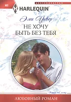 Не хочу быть без тебя