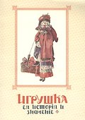 Игрушка. Ее история и значение - 0
