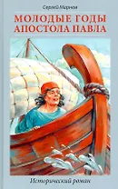 Молодые годы апостола Павла. Исторический роман