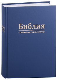 Библия в современном русском переводе
