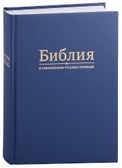 Библия в современном русском переводе