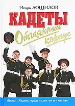 Кадеты. Отчаяный корпус