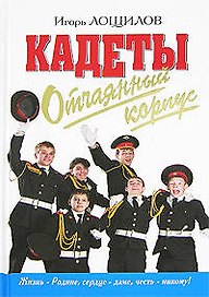 Кадеты. Отчаяный корпус