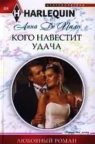 Кого навестит удача