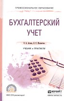 Бухгалтерский учет. Учебник и практикум для СПО