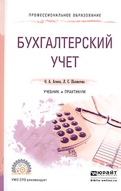Бухгалтерский учет. Учебник и практикум для СПО