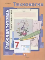 Технология. Технологии ведения дома. 7 класс. Рабочая тетрадь