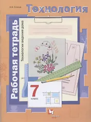 Технология. Технологии ведения дома. 7 класс. Рабочая тетрадь