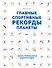 Главные спортивные рекорды планеты : иллюстрированная энциклопедия - 0