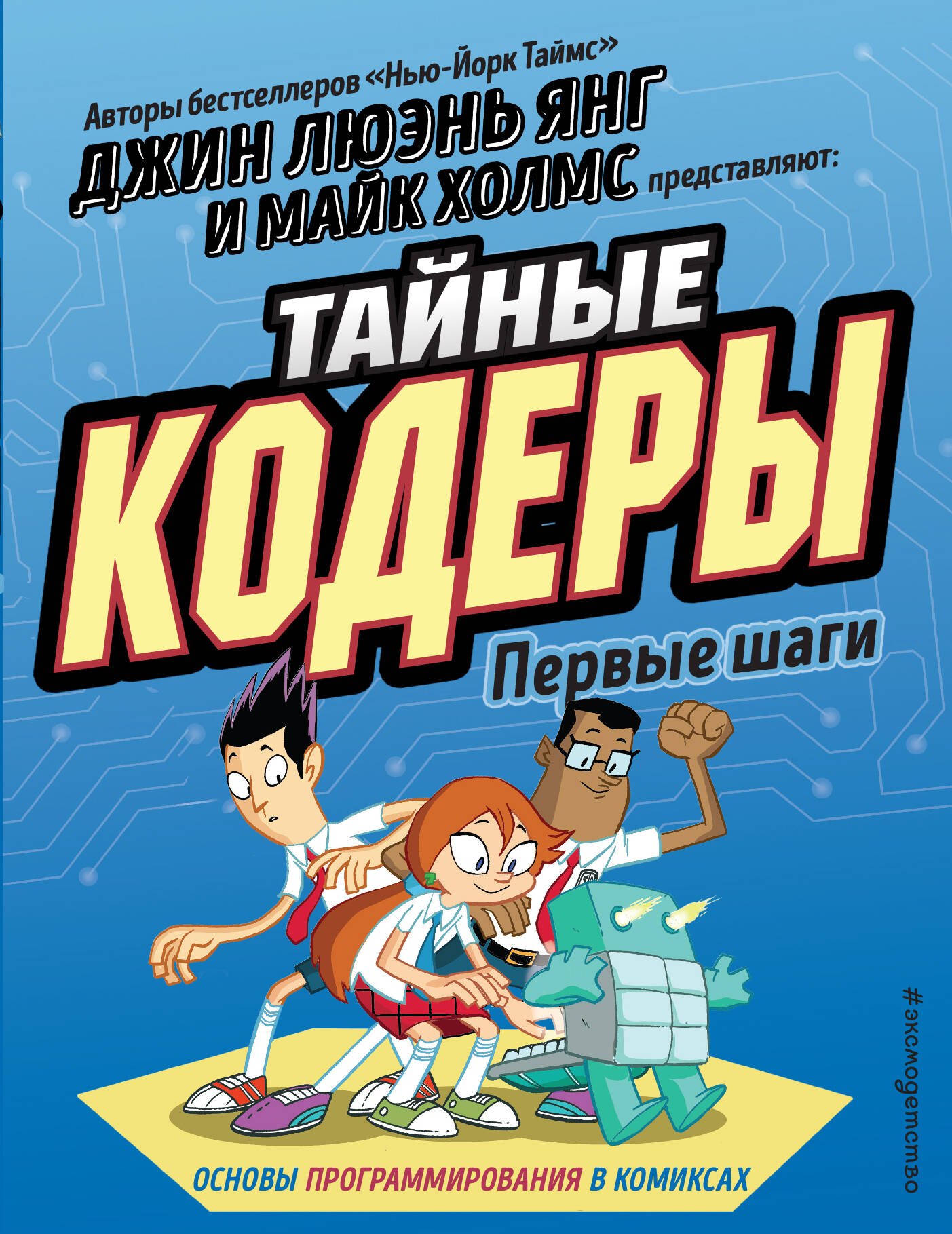 

Тайные кодеры. Первые шаги