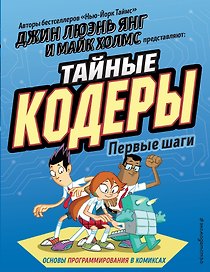 Тайные кодеры. Первые шаги